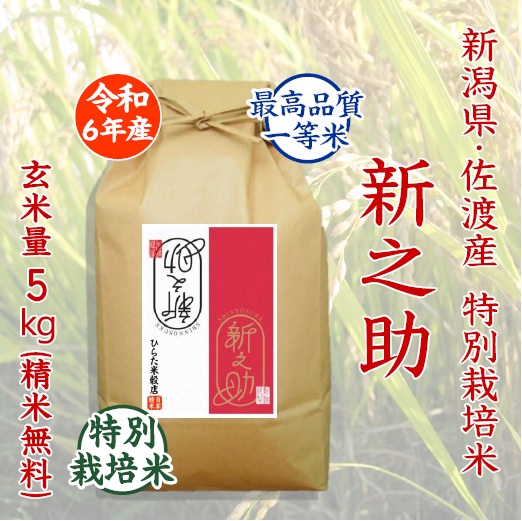 特別栽培米 新之助 - ひらた米穀店｜東大阪で玄米から精米する5