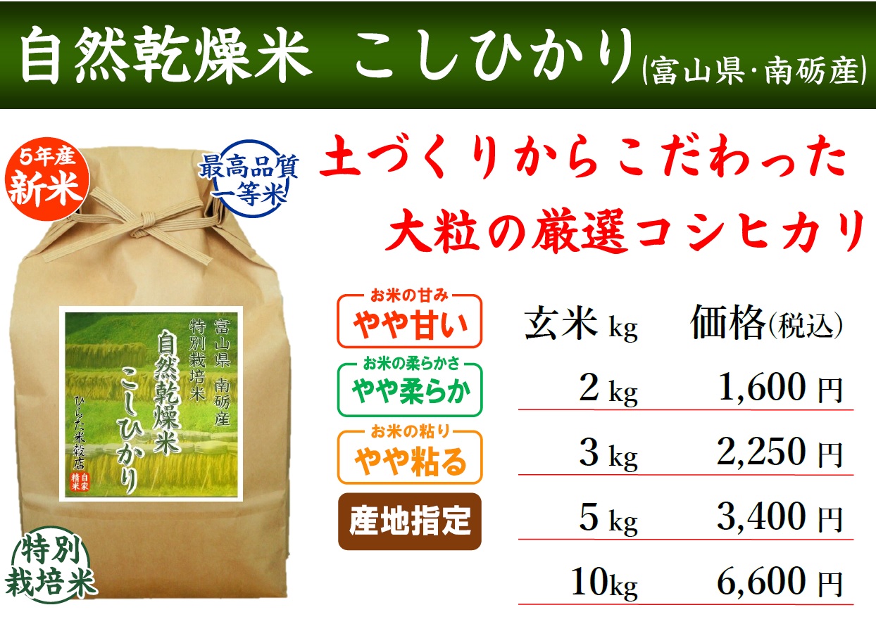 自然乾燥米こしひかり　ひらた米穀店｜東大阪で玄米から精米する5つ星お米マイスターのお米屋さん