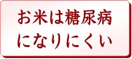 お米は糖尿病になりにくい