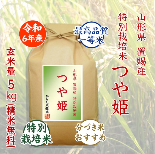 特別栽培米 つや姫 - ひらた米穀店|東大阪で玄米から精米する5 特別栽培米 つや姫 - ひらた米穀店|東大阪で玄米から精米する5