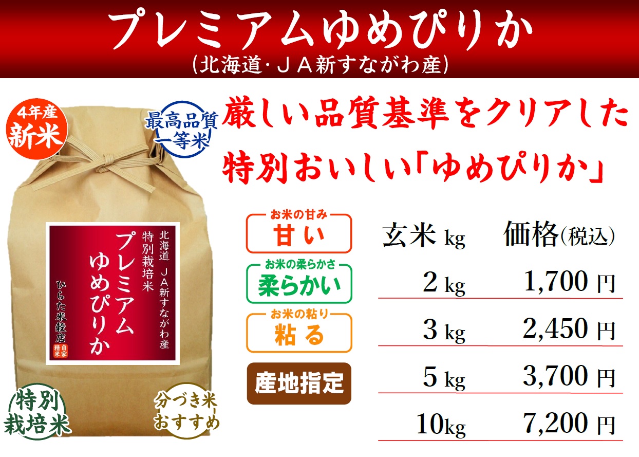プレミアムゆめぴりか　ひらた米穀店｜東大阪で玄米から精米する5つ星お米マイスターのお米屋さん