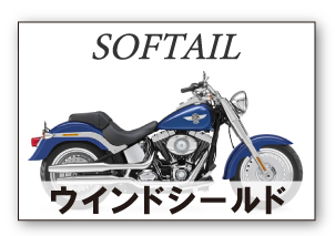 ソフテイル　ウインドシールド