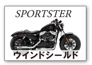 スポーツスター　ウインドシールド