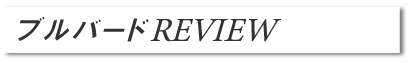ブルバード　REVIEW