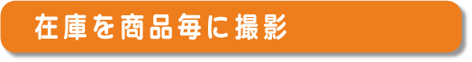 在庫を商品毎に撮影
