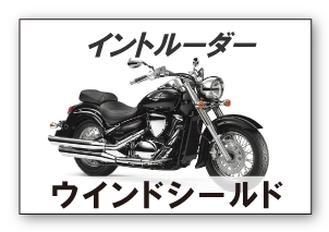 イントルーダー
