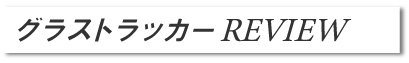 グラストラッカー　REVIEW