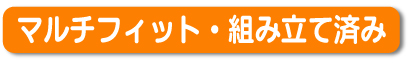 マルチフィット・組み立て済み