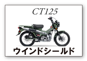 CT125ハンターカブ