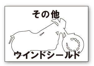 その他　ウインドシールド