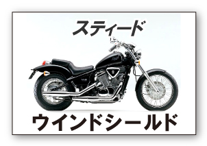 スティード　ウインドシールド