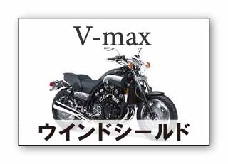 V-max　ウインドシールド