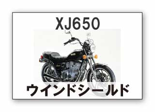 XJ650　ウインドシールド