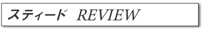 スティード　REVIEW