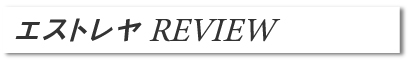 エストレヤ　REVIEW