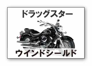 ドラッグスター　ウインドシールド