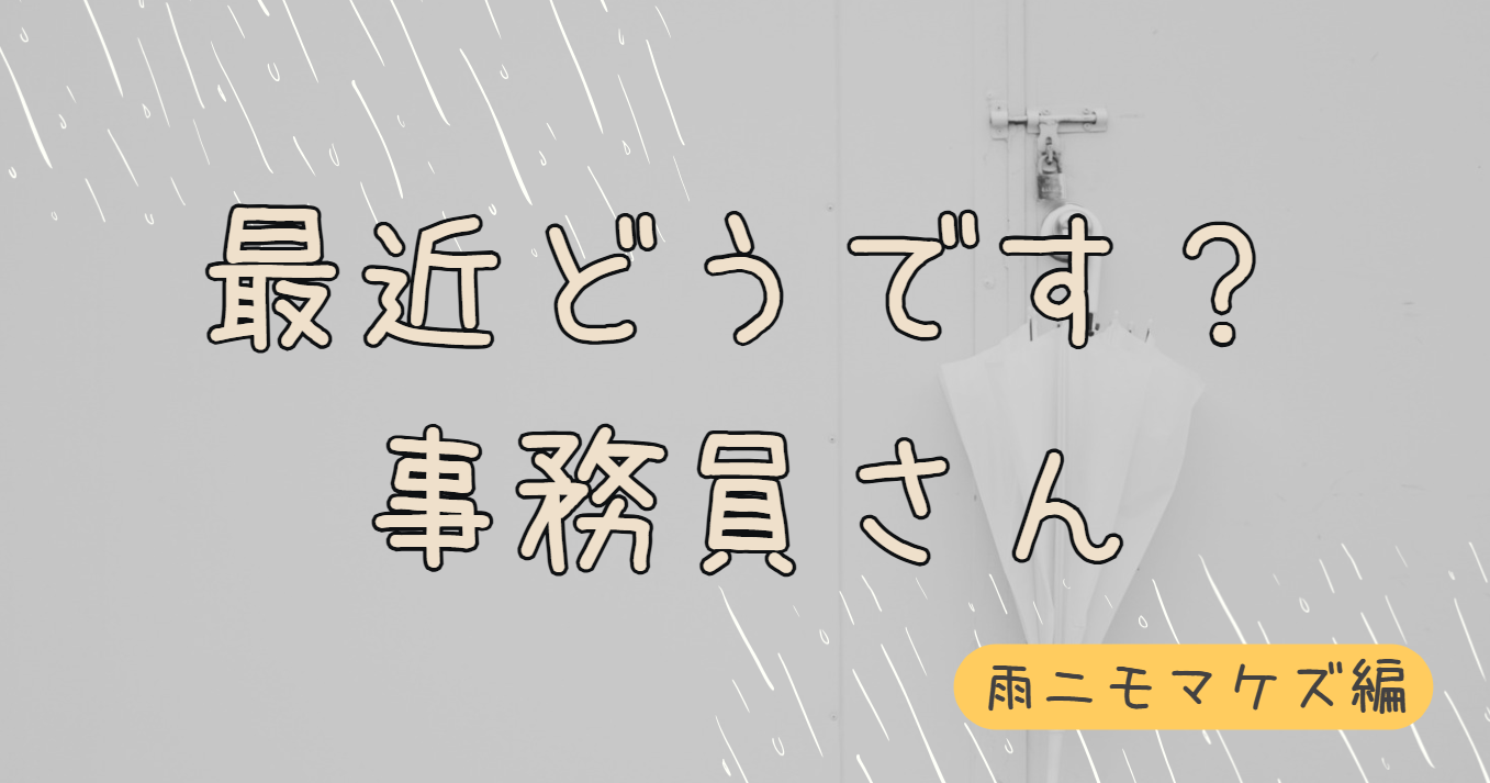 【雨ニモマケズ☔️】明日は台風！？お天気が悪くても、ポジティブにレベルアップ大作戦！✨