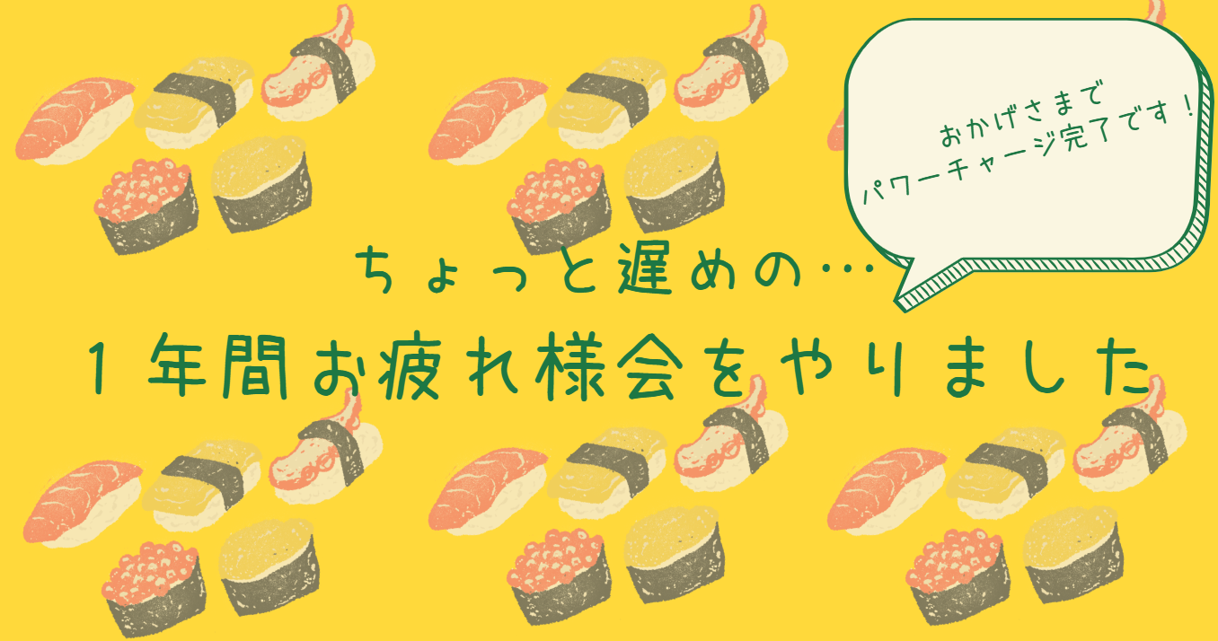 【1周年】お疲れ様会！