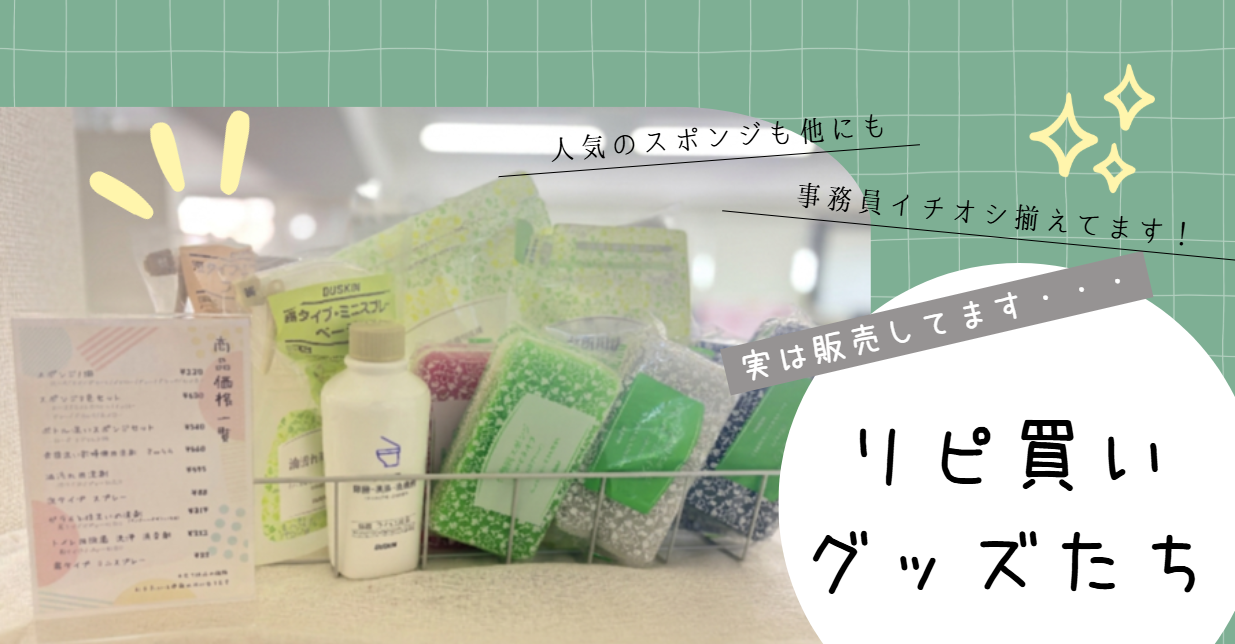 【実録】事務員も自腹でリピ買い！ダスキンのスポンジ、実はスゴいんです✨