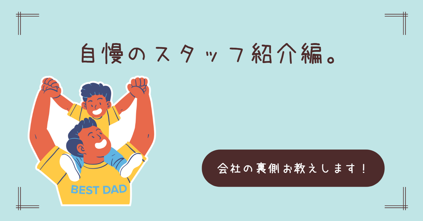 事務所の窓から。現場に向かう『物腰が柔らかくて、聞き上手なパパさん』たちの背中を見送って。