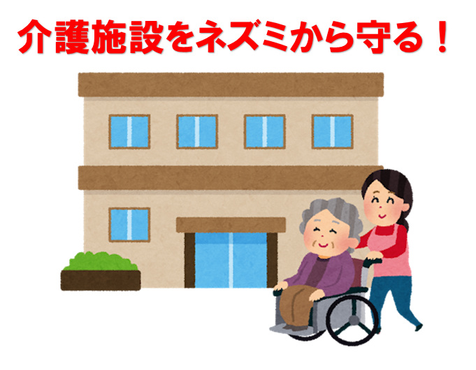 ネズミ駆除　介護施設の厨房