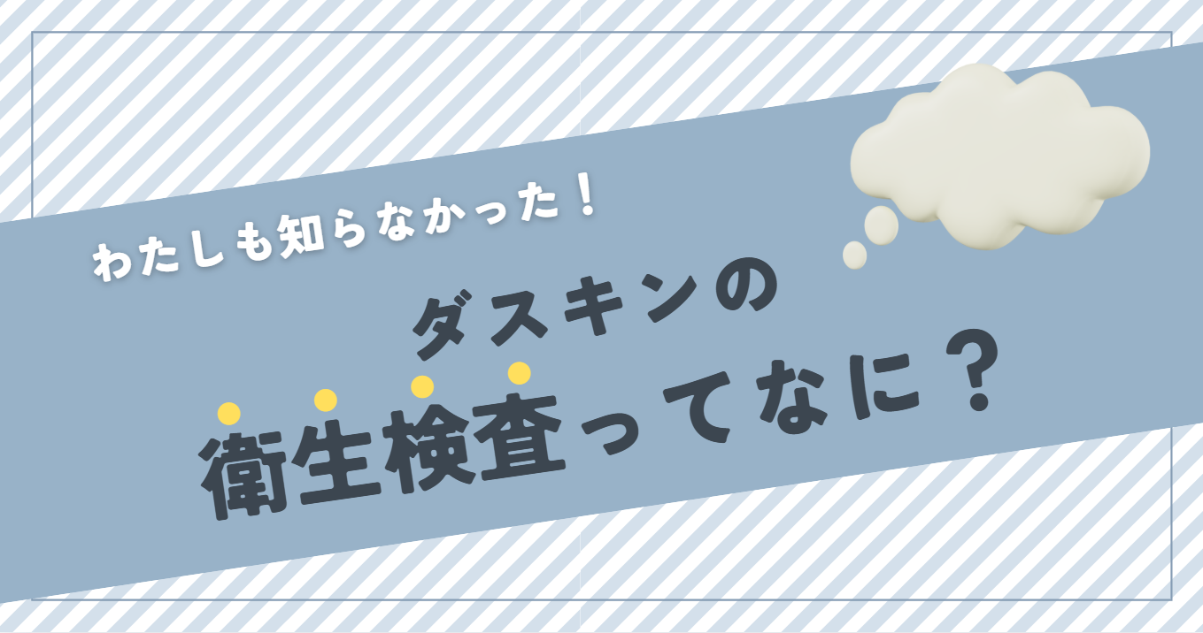【実は…】ダスキンに「衛生検査」のイメージなんてないですよね。実はこんなに本格的なサポートもしているんです