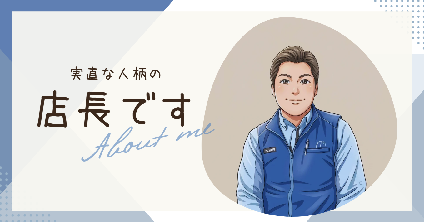 【店長紹介！】青森出身でゴキブリを見たことがなかった店長が、ダスキンで「お客様のため」に走り続ける理由。