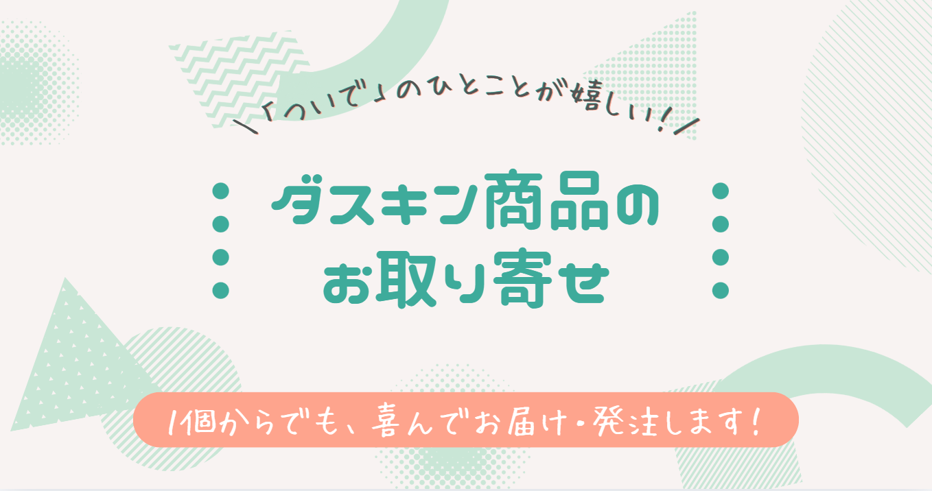 「ついで」のひとことが嬉しい！✨ ダスキン商品のお取り寄せ、お気軽にお声がけください