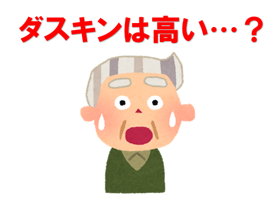 ダスキンのネズミ駆除は本当に高いのか
