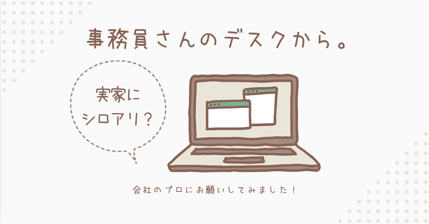 【実家をレスキュー！】船橋の両親も安心。事務員の私が自社（柏市）にシロアリ駆除を頼んだ理由
