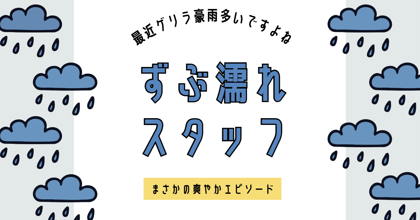 「こんな雨の中、わざわざありがとう」その言葉ひとつで、ゲリラ豪雨も爽やかな笑顔に変わる瞬間。