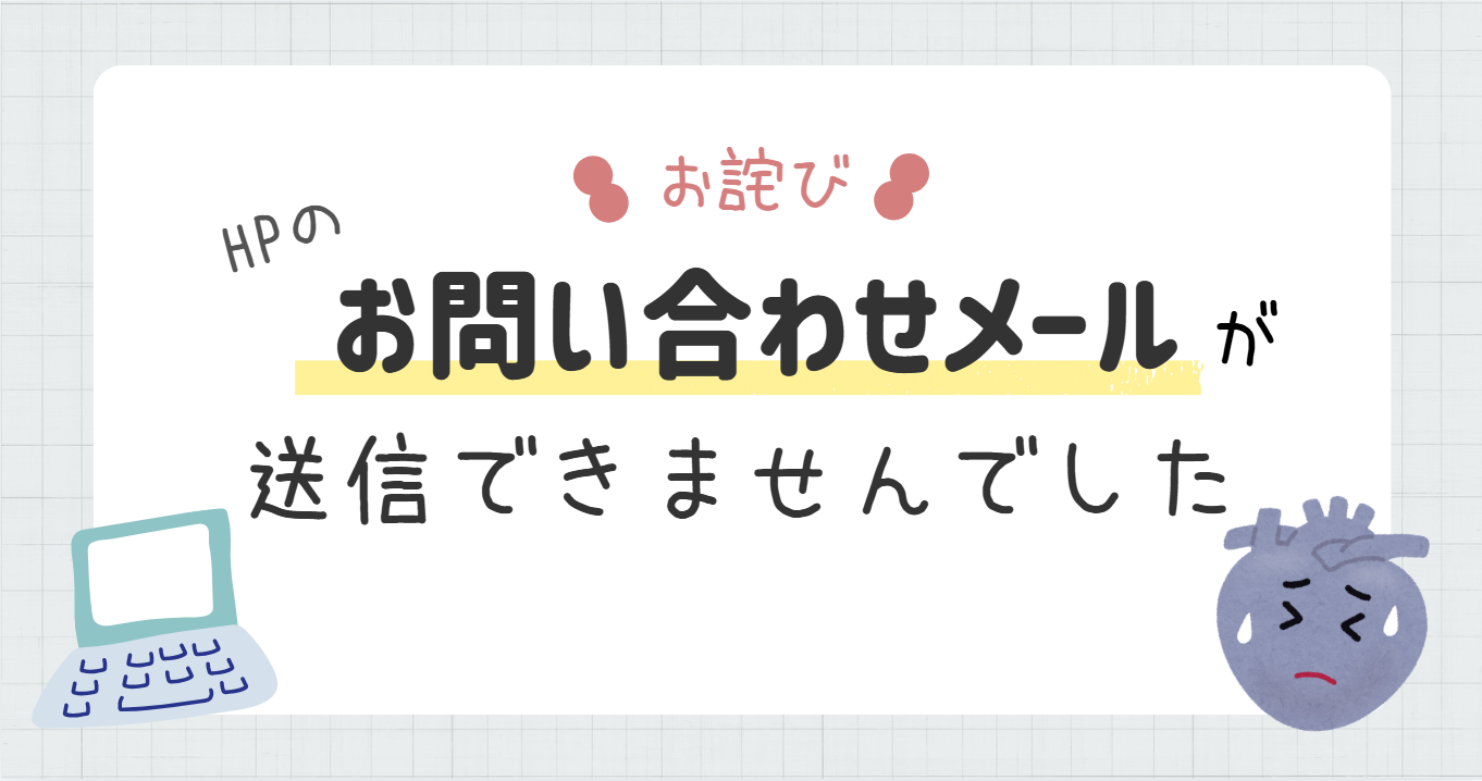 【お詫びとお知らせ】今朝、オフィスに響き渡った社長の「やっちゃったー！」の大絶叫。