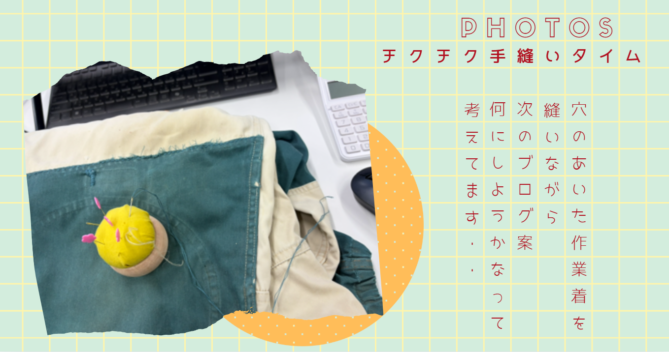 【事務員のつぶやき】チクチク手縫いタイムが、実は次のブログのアイデア帳なんです…