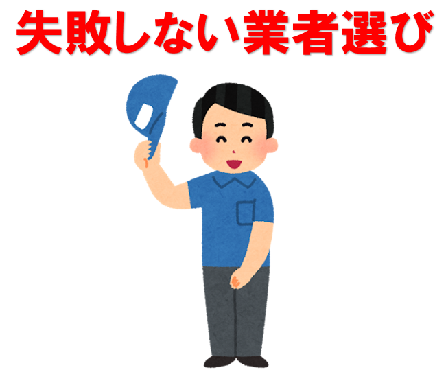 ネズミ駆除　失敗しない業者選び