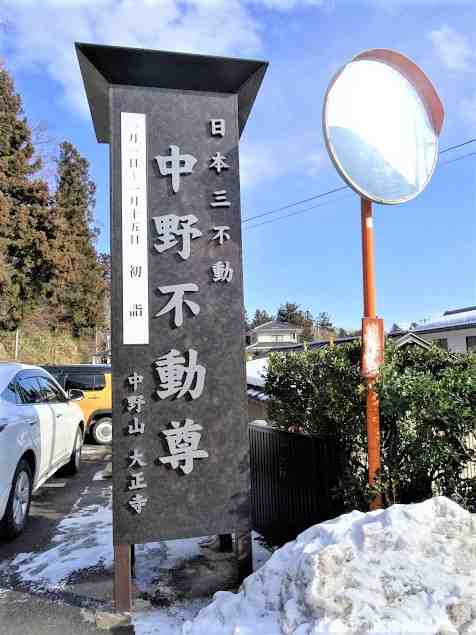 福島市 中野不動尊