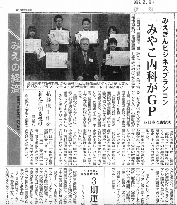 伊勢新聞にみやこ内科クリニックがグランプリをとったことが載りました 愛知県春日井市のみやこ内科クリニック 早朝診療している春日井市の内科