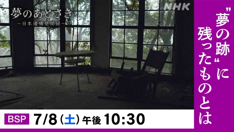 【TV放送】NHK BS 夢のあとさき～日本遺構見聞録