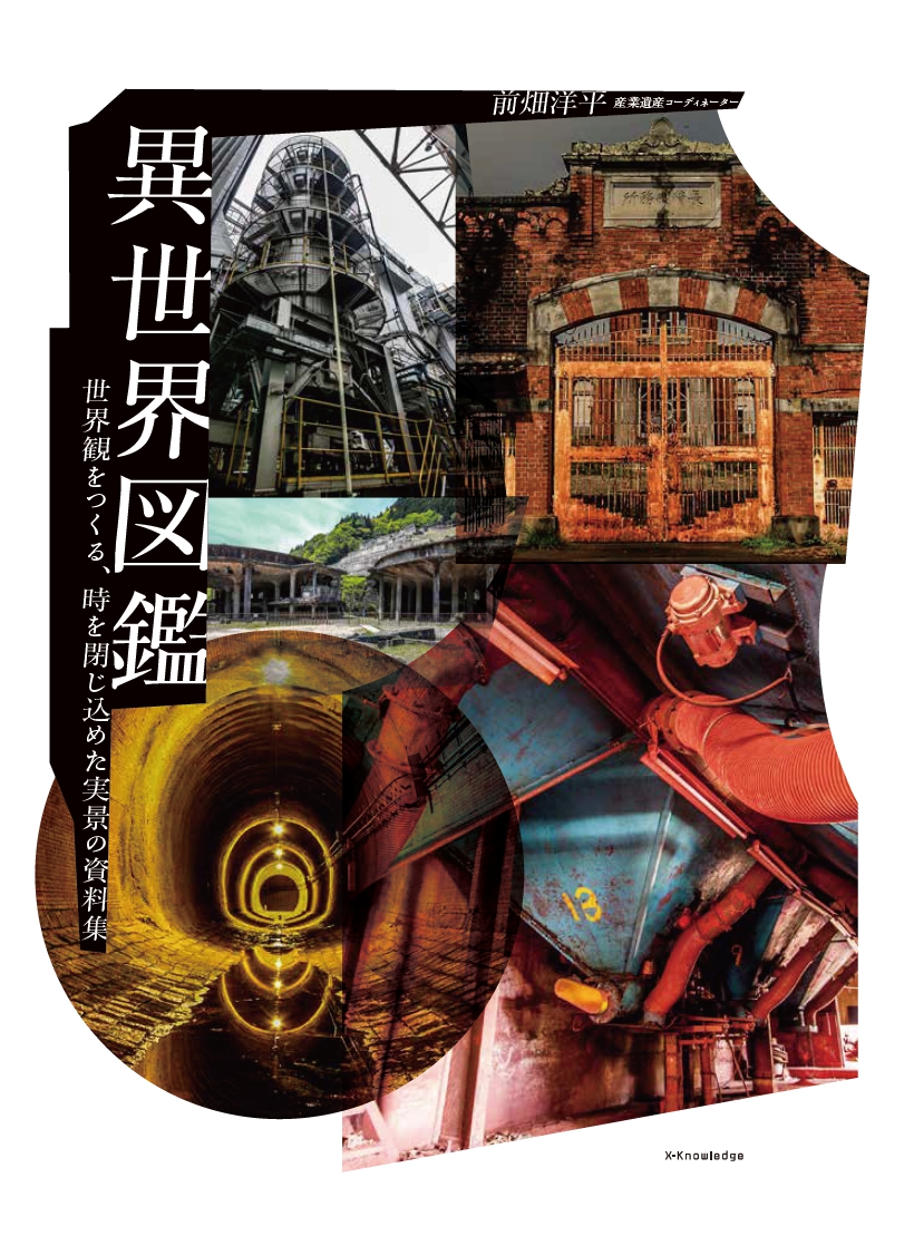 【26/3/2出版】Jヘリ代表の前畑が『異世界図鑑』を出版します！
