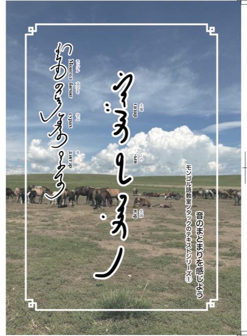 モンゴル語教材 - モンゴル語教室ノタック MONGOLIAN LANGUAGE SCHOOL