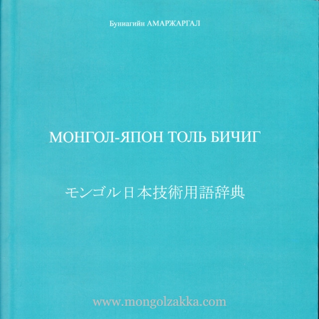 モンゴル語辞書 - モンゴル語教室ノタック MONGOLIAN LANGUAGE SCHOOL