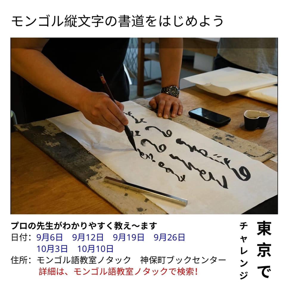 ノタックモンゴル文字書道教室 - モンゴル語教室ノタック