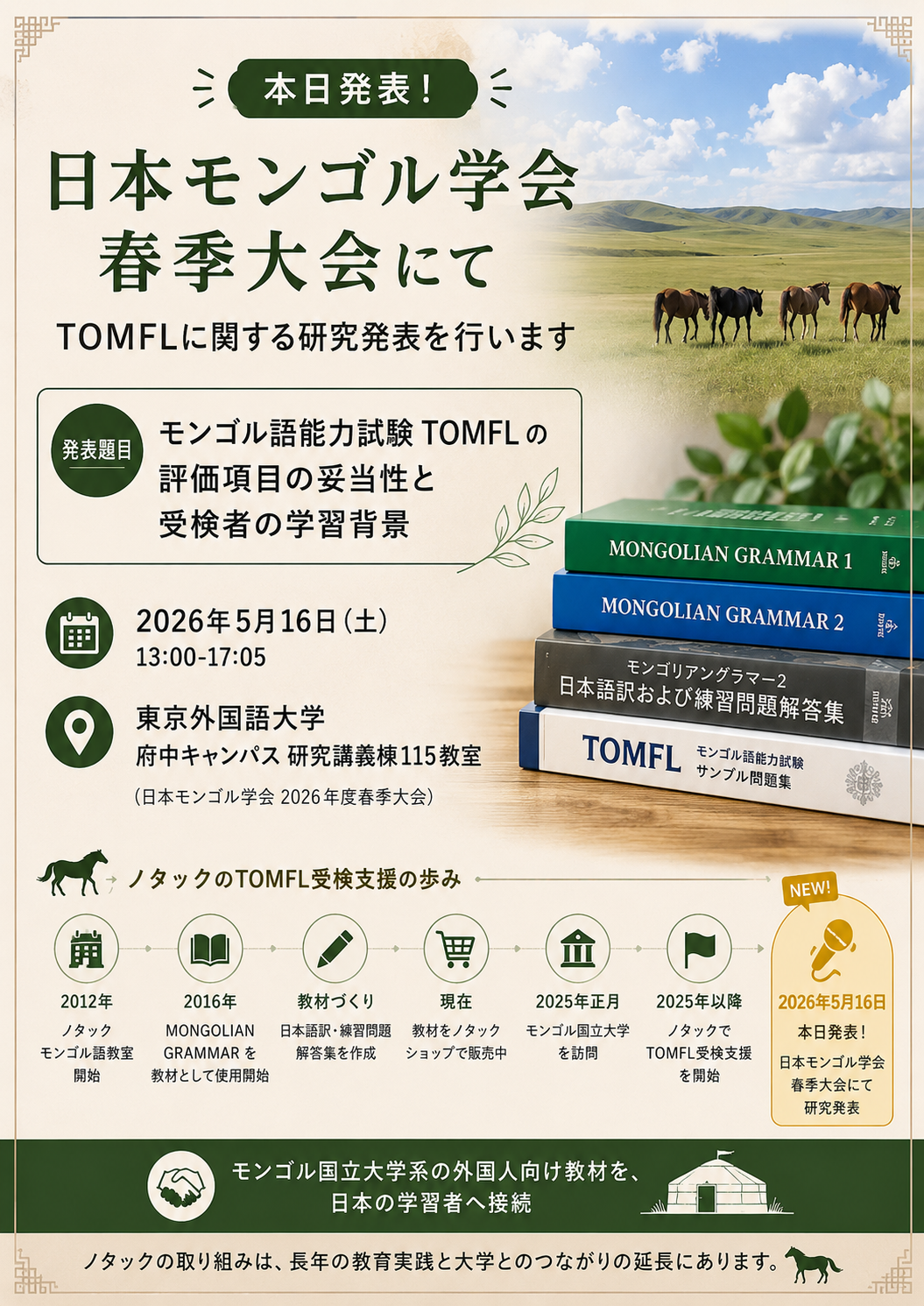 日本モンゴル学会 春季大会にてTOMFLに関する共同研究発表を行いました
