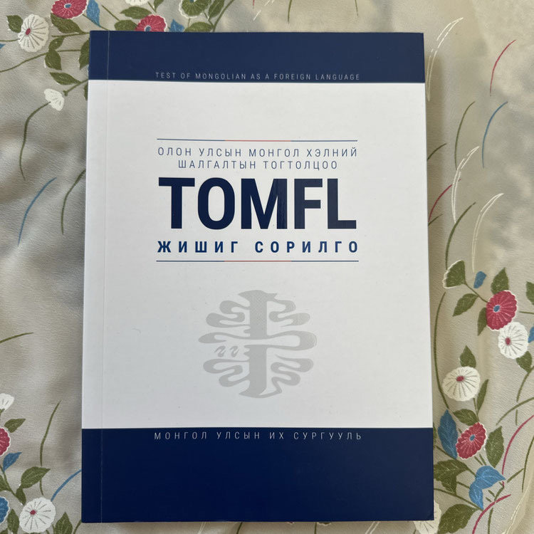 モンゴル語検定試験2026 - モンゴル語教室ノタック MONGOLIAN LANGUAGE