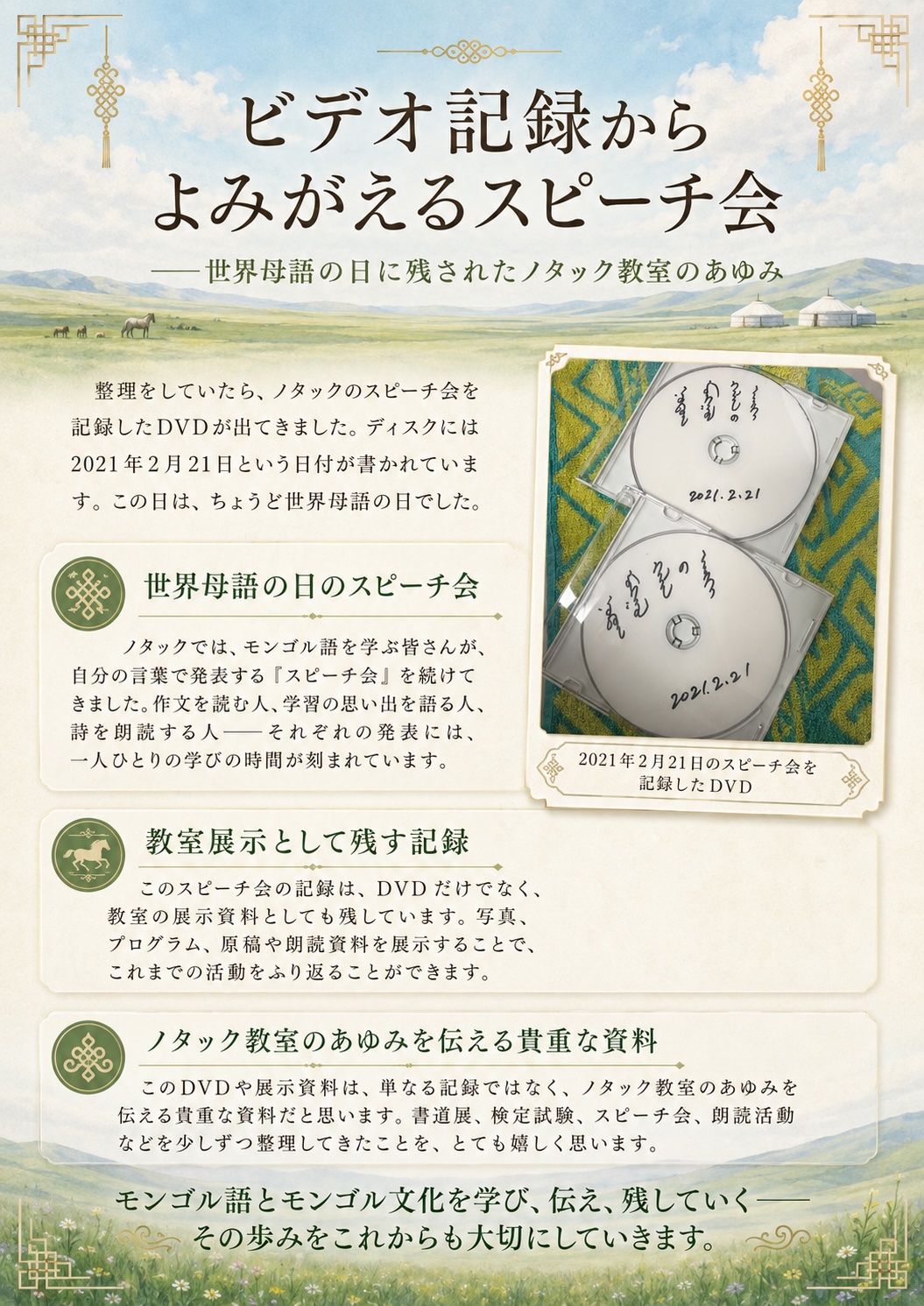 ビデオ記録からよみがえるスピーチ会 ――世界母語の日に残されたノタック教室のあゆみ