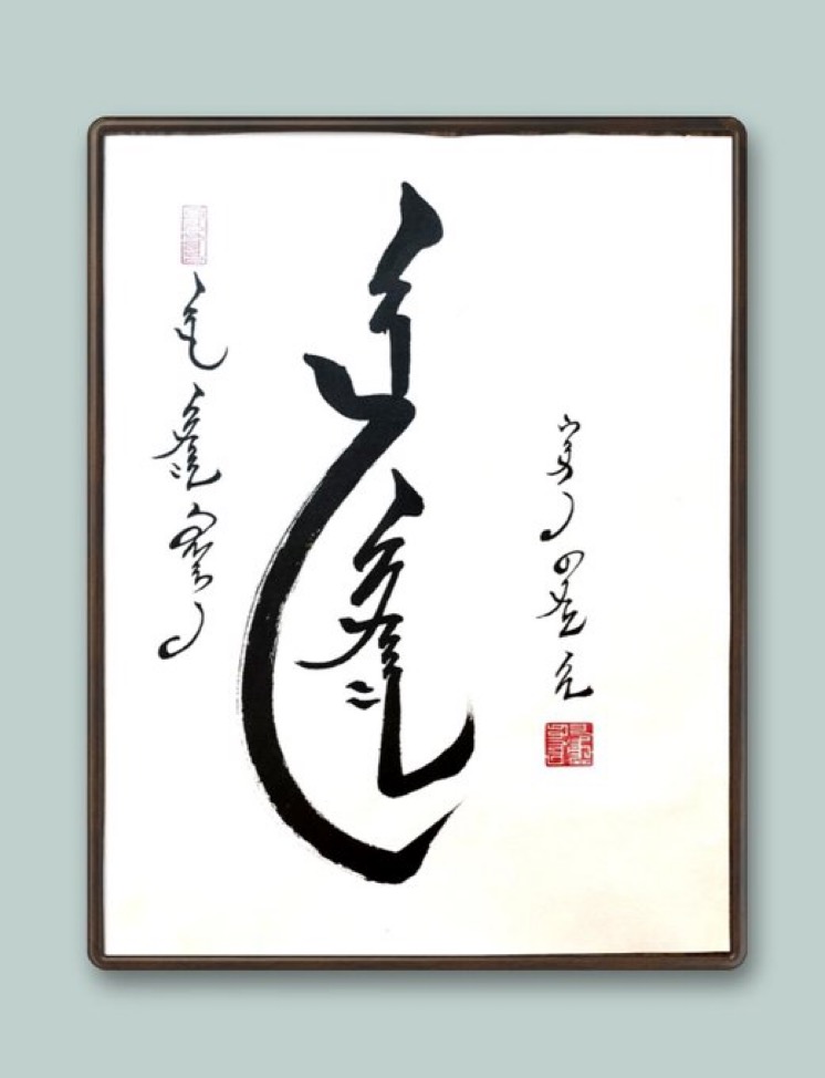 モンゴル書道（幸運） モンゴル書道 【順風満帆】【幸運】オリジナル作品
