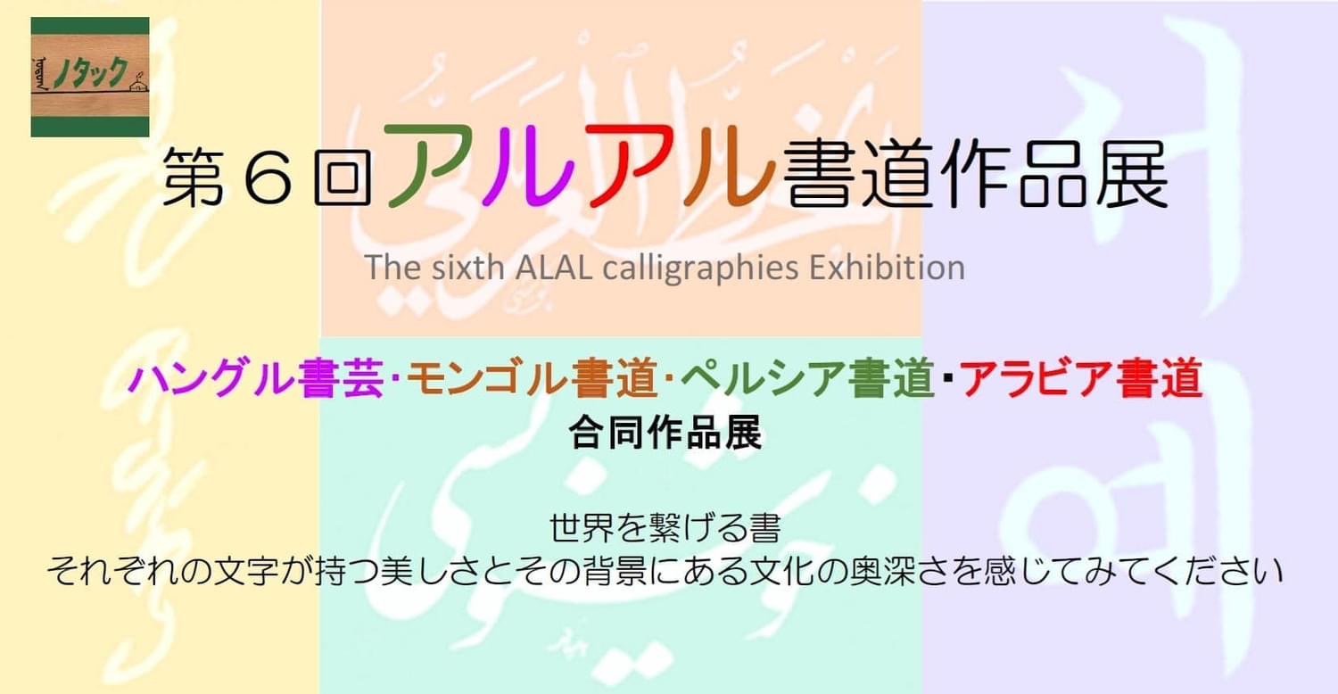 モンゴル書道展 - モンゴル語教室ノタック MONGOLIAN LANGUAGE