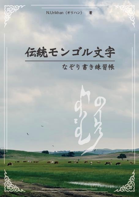 『伝統モンゴル文字 なぞり書き練習帳』12月1日発売予定／予約受付中！