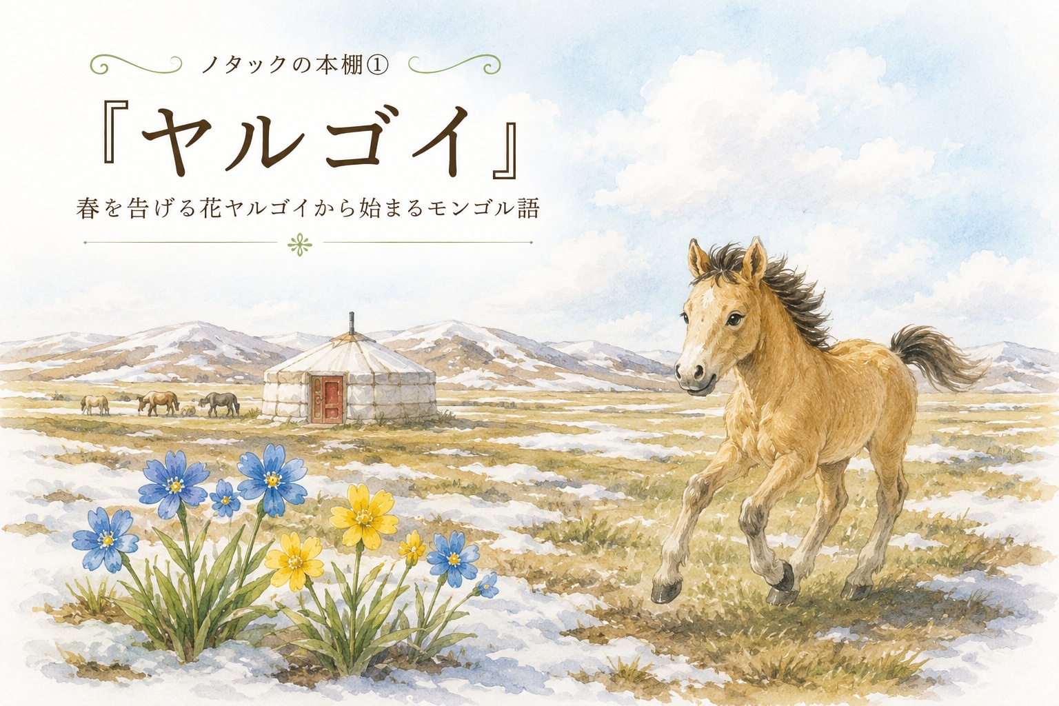 『ヤルゴイ』が生まれた経緯――教室での学びと出会いから生まれた一冊