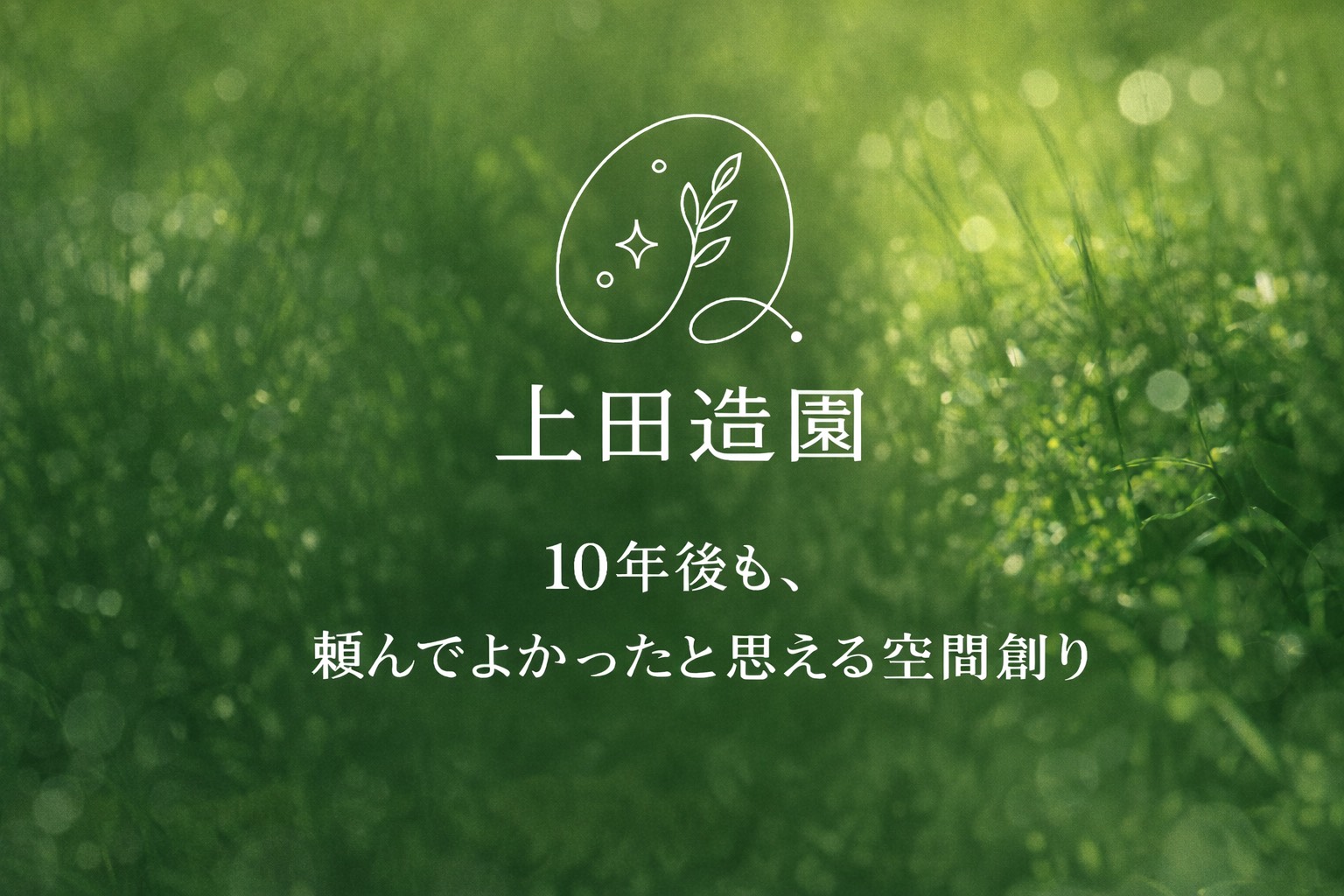 上田造園からのご挨拶