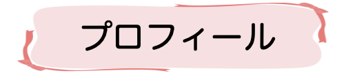 プロフィール